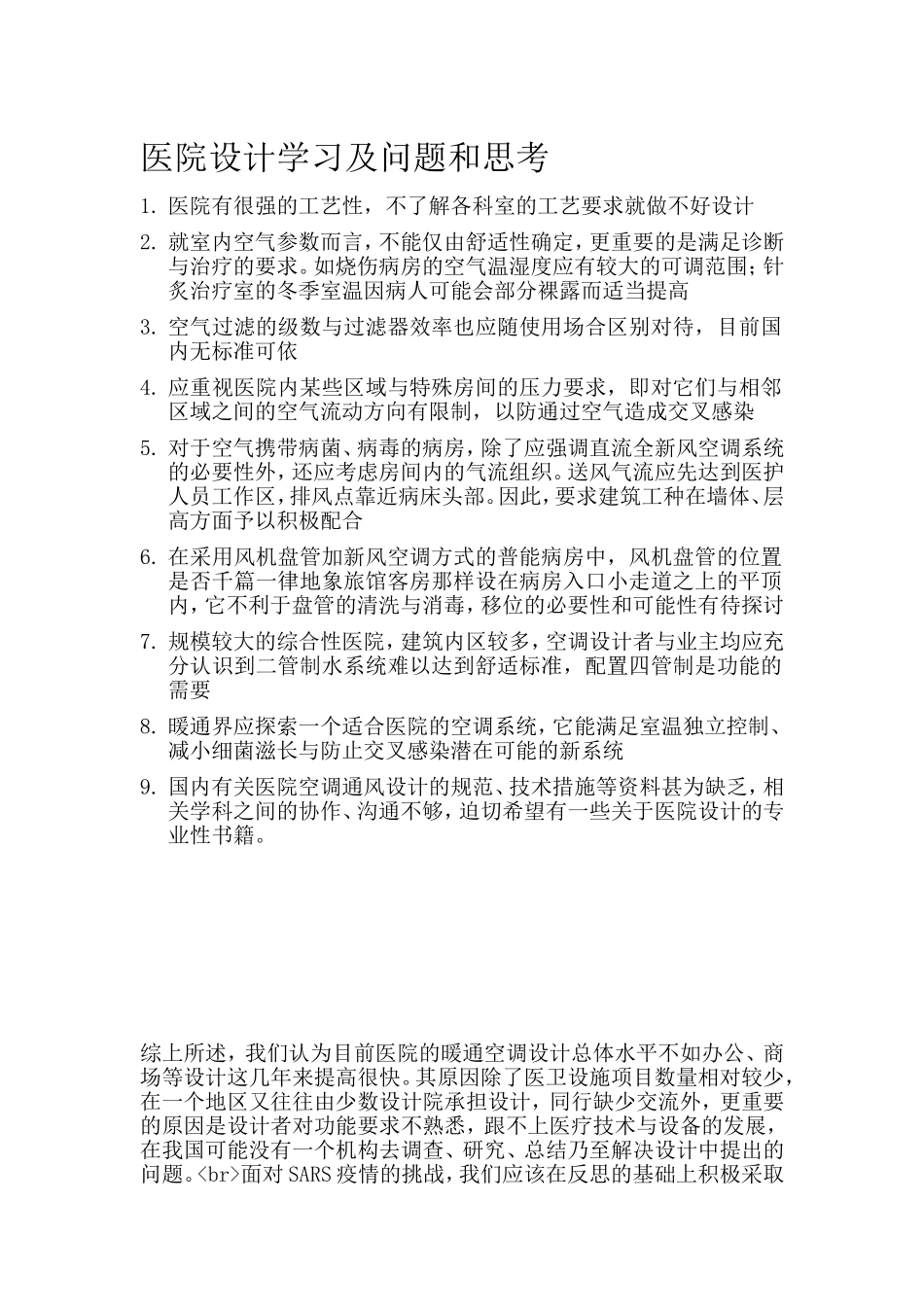 医院设计学习及问题和思考_第1页