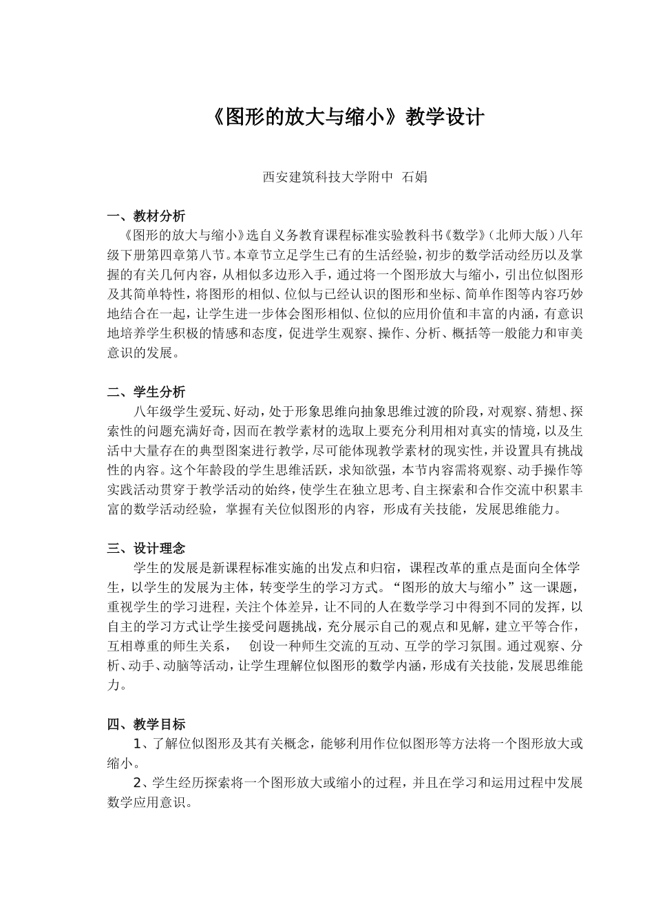 图形的放大与缩小教学设计_第1页