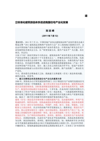 建立标准化建筑部品体系.doc