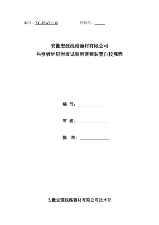 热浸镀锌层附着性试验用落锤装置自校规程