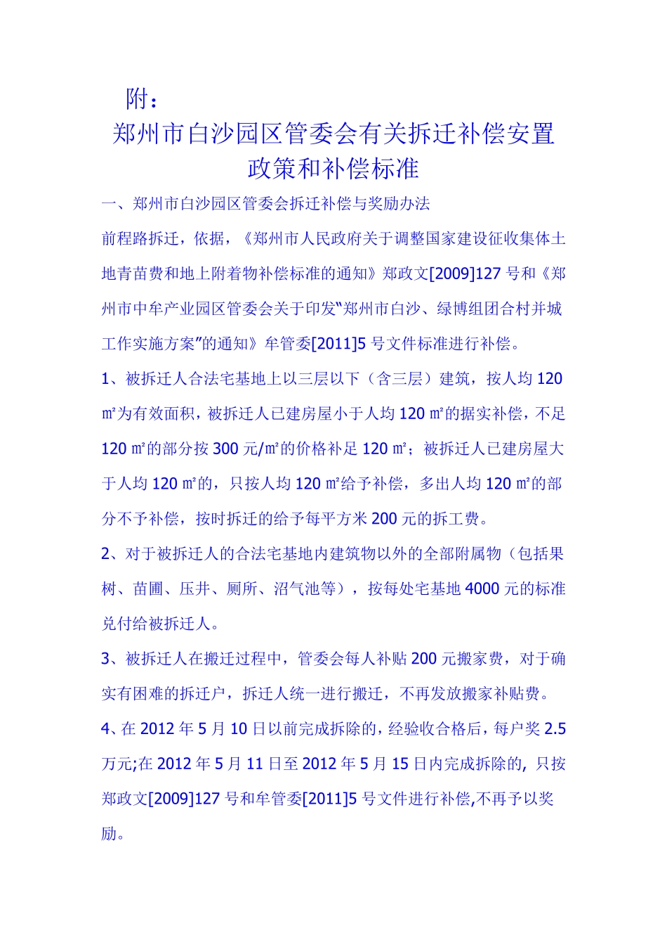 郑州市白沙园区管委会有关拆迁补偿安置政策和补偿标准_第1页
