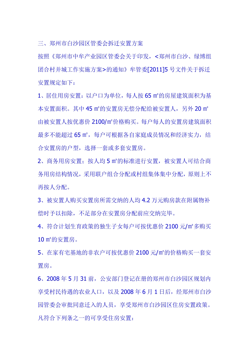 郑州市白沙园区管委会有关拆迁补偿安置政策和补偿标准_第3页