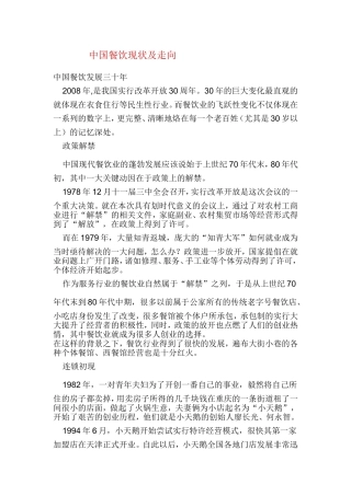 中国餐饮现状及走向