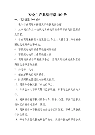 电力企业习惯性违章100条