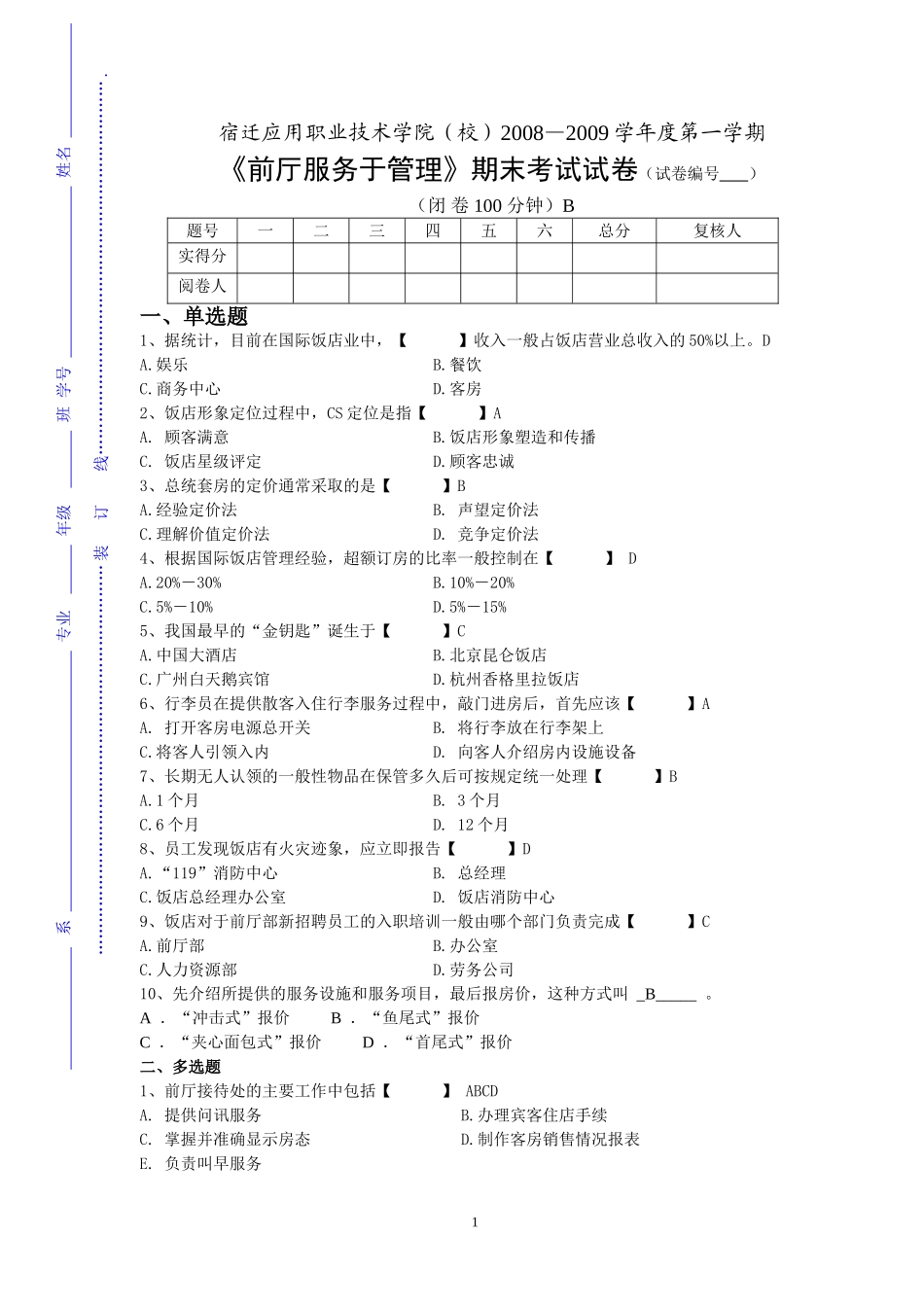 前厅服务于管理A答案_第1页