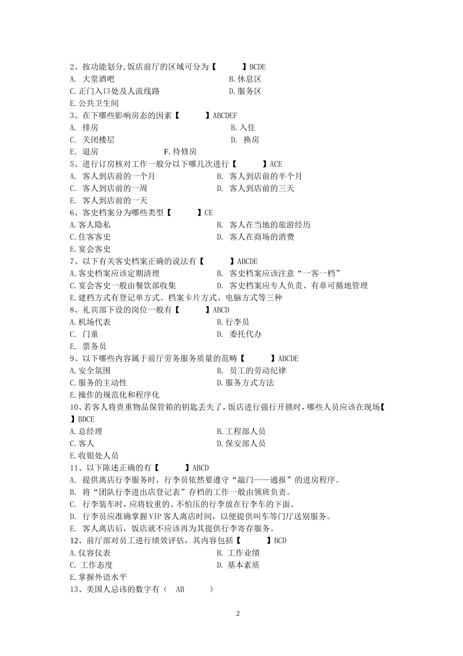 前厅服务于管理A答案_第2页