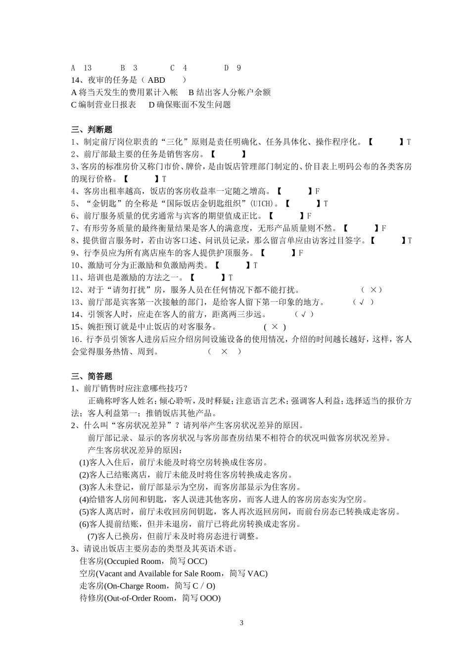 前厅服务于管理A答案_第3页