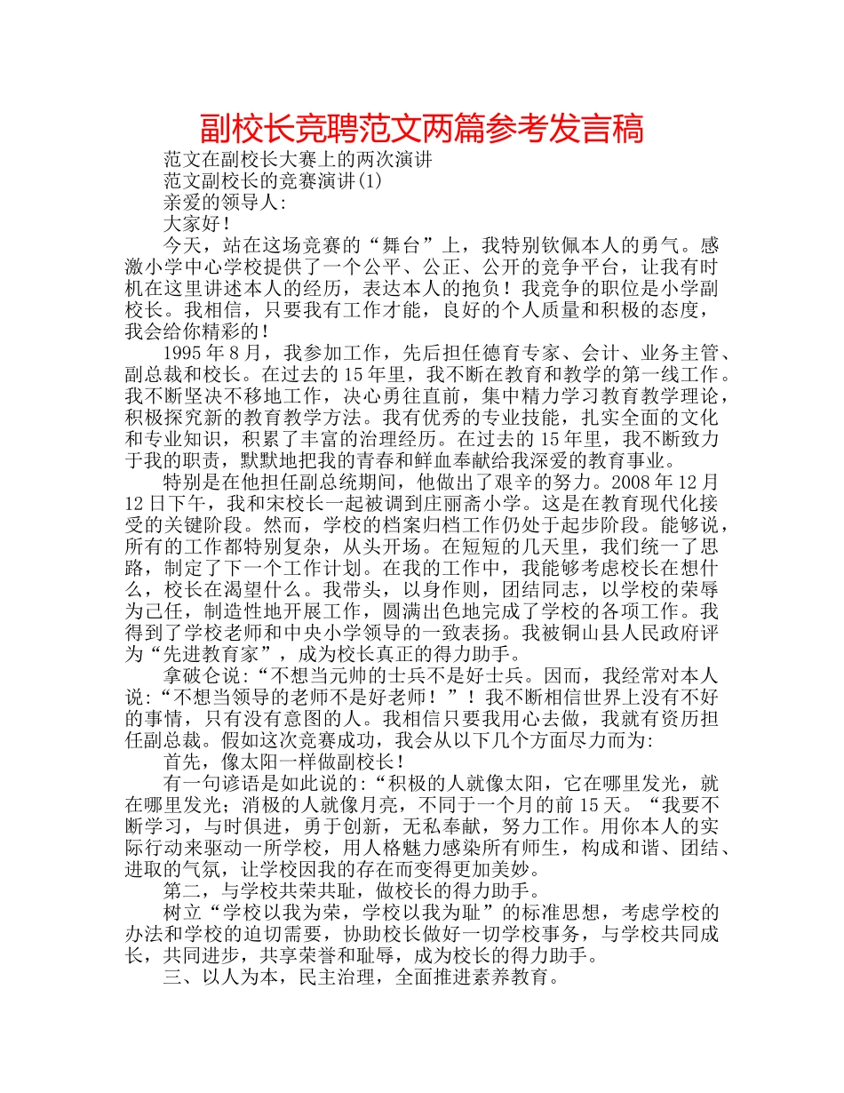 副校长竞聘范文两篇参考发言稿 _第1页