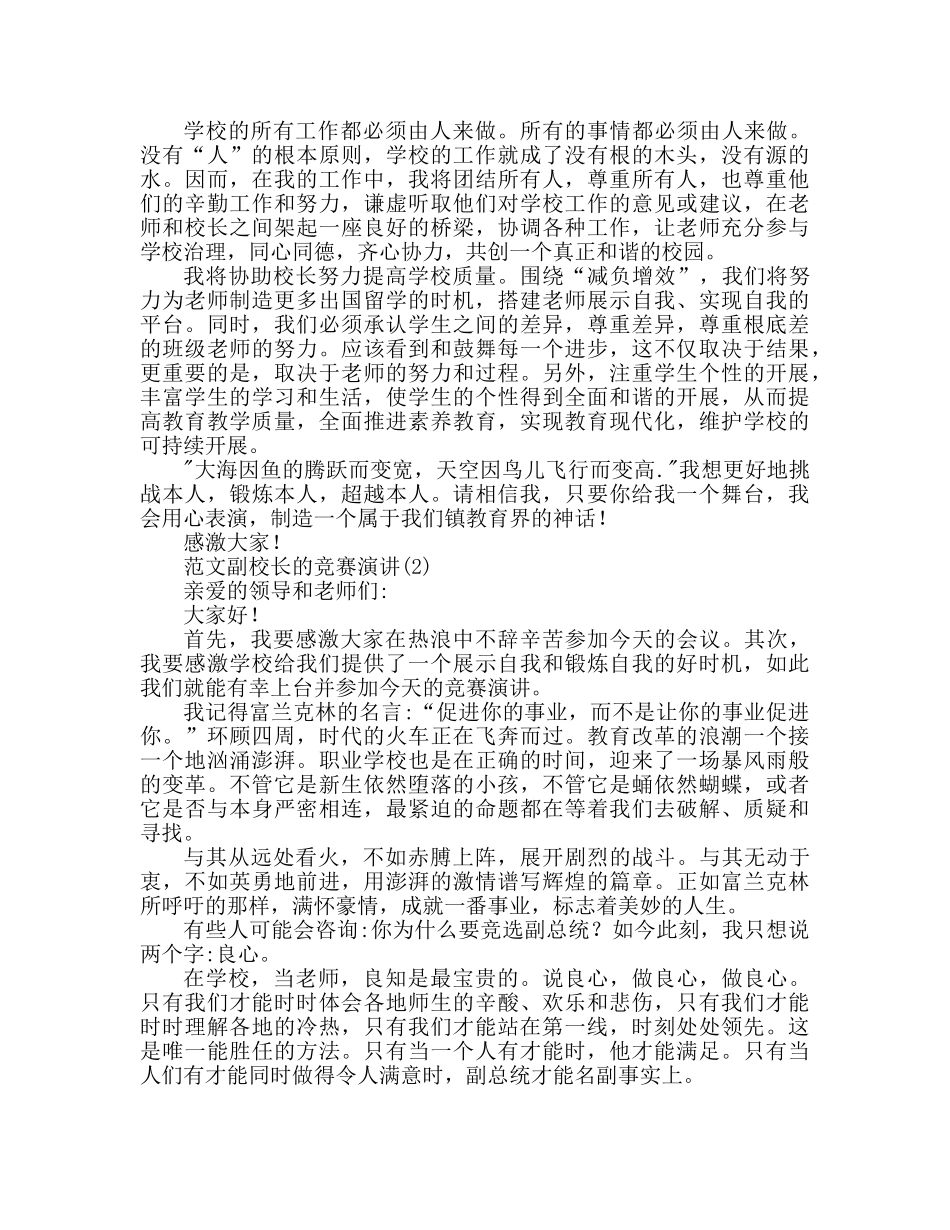 副校长竞聘范文两篇参考发言稿 _第2页