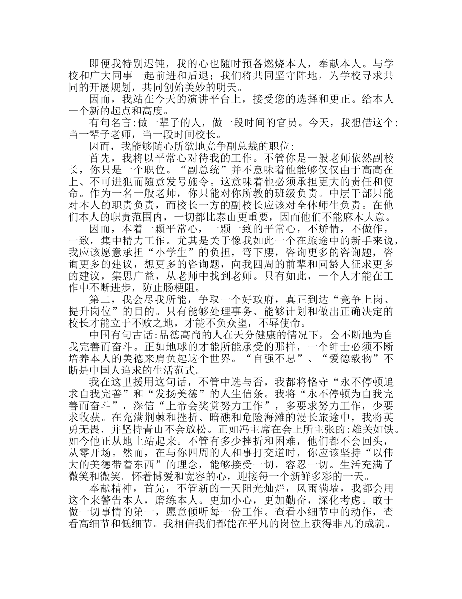 副校长竞聘范文两篇参考发言稿 _第3页