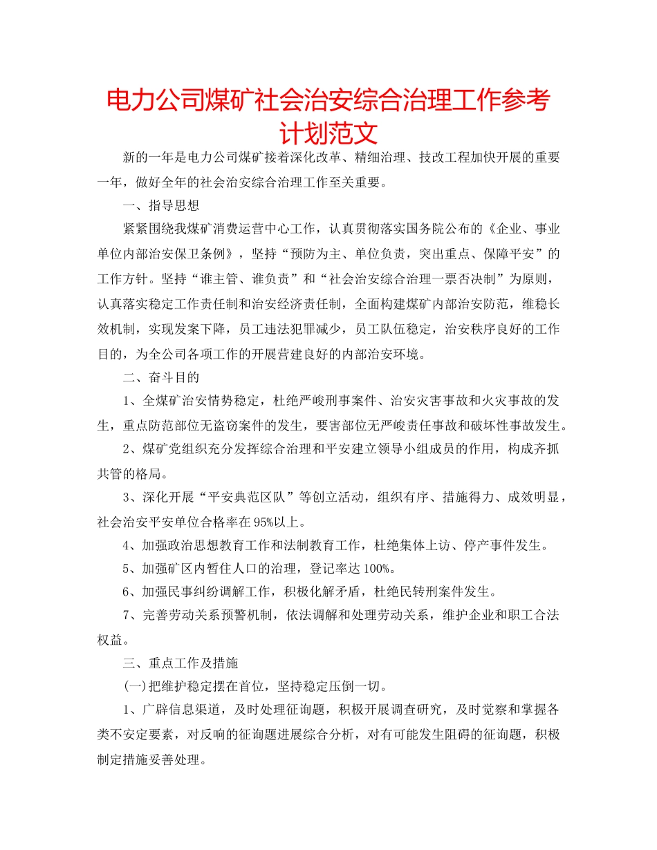 电力公司煤矿社会治安综合治理工作参考计划范文 _第1页