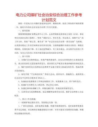 电力公司煤矿社会治安综合治理工作参考计划范文 