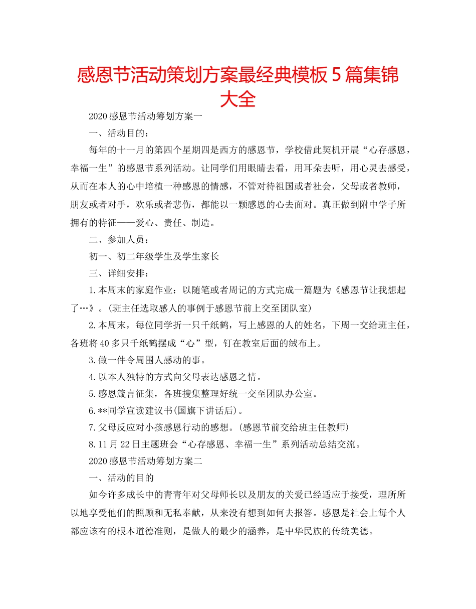 感恩节活动策划方案最经典模板5篇集锦大全 _第1页