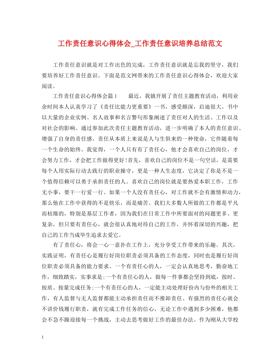 工作责任意识心得体会_工作责任意识培养总结范文 _第1页