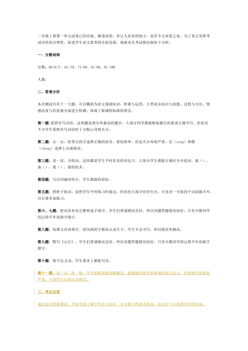 二年级上册第一单元试卷已经结束_第1页