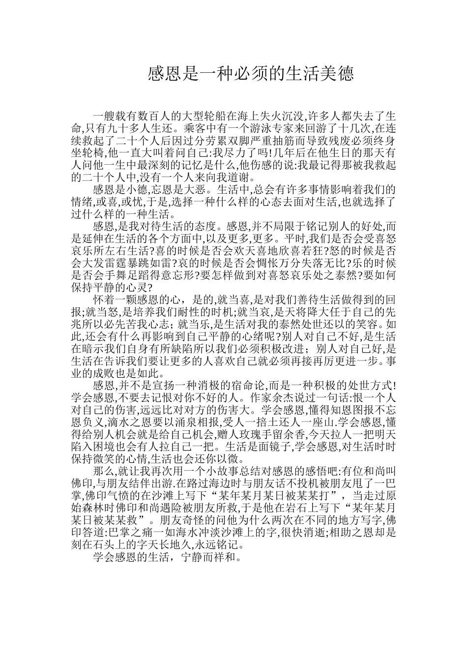 感恩是一种必须的生活美德 (2)_第1页