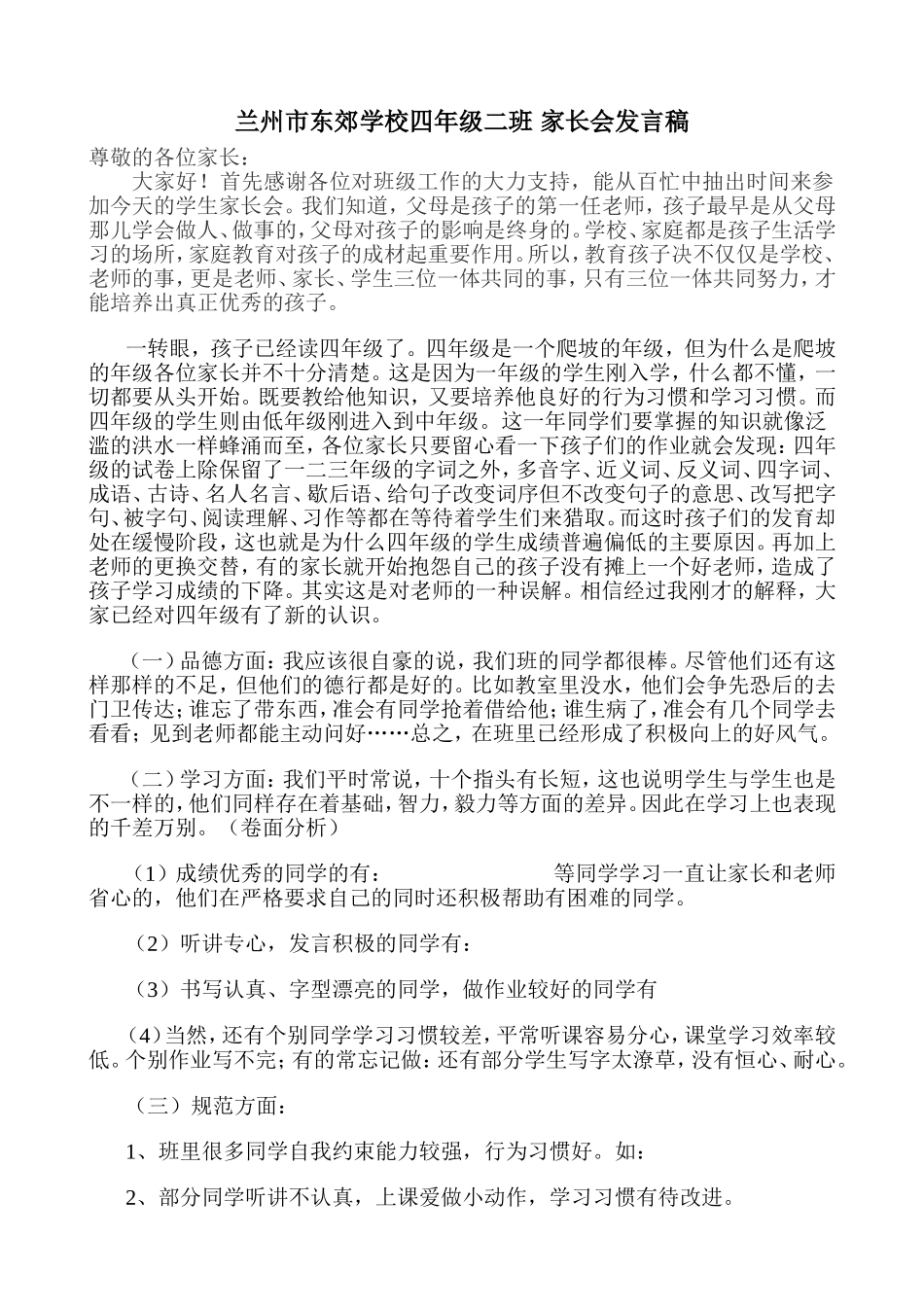 兰州市东郊学校四年级二班家长会发言稿_第1页