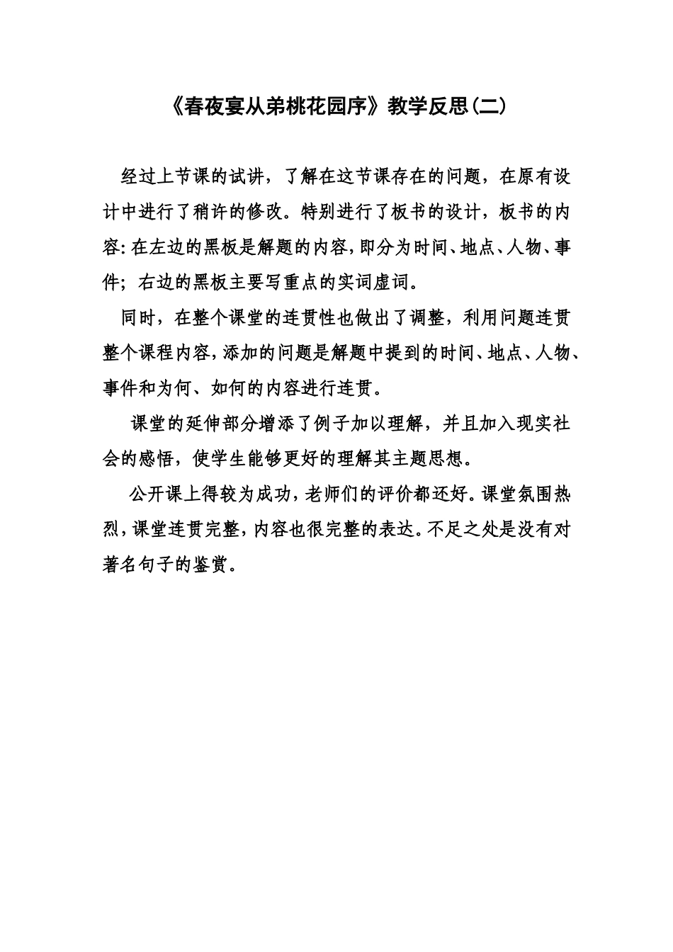 《春夜宴从弟桃花园序》教学反思_第1页