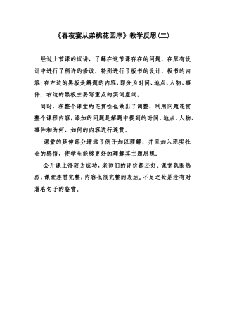 《春夜宴从弟桃花园序》教学反思