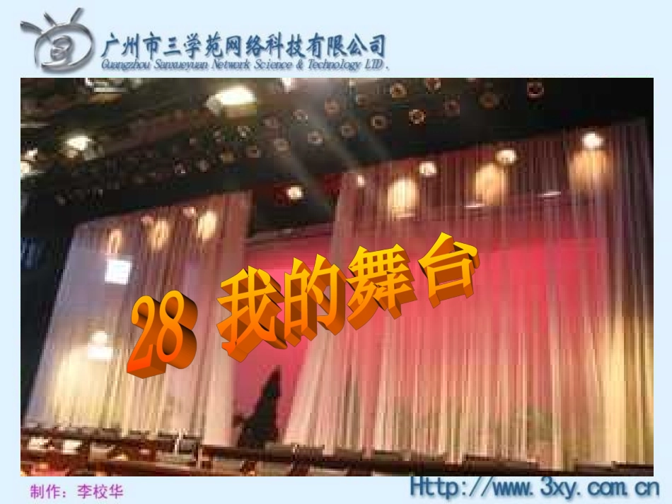 六年级语文我的舞台_第2页