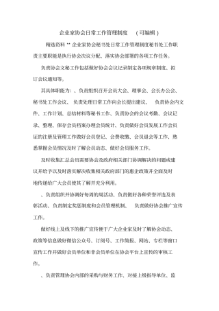 企业家协会日常工作管理制度可编辑