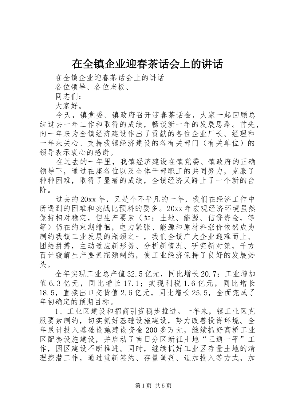 在全镇企业迎春茶话会上的讲话发言_第1页