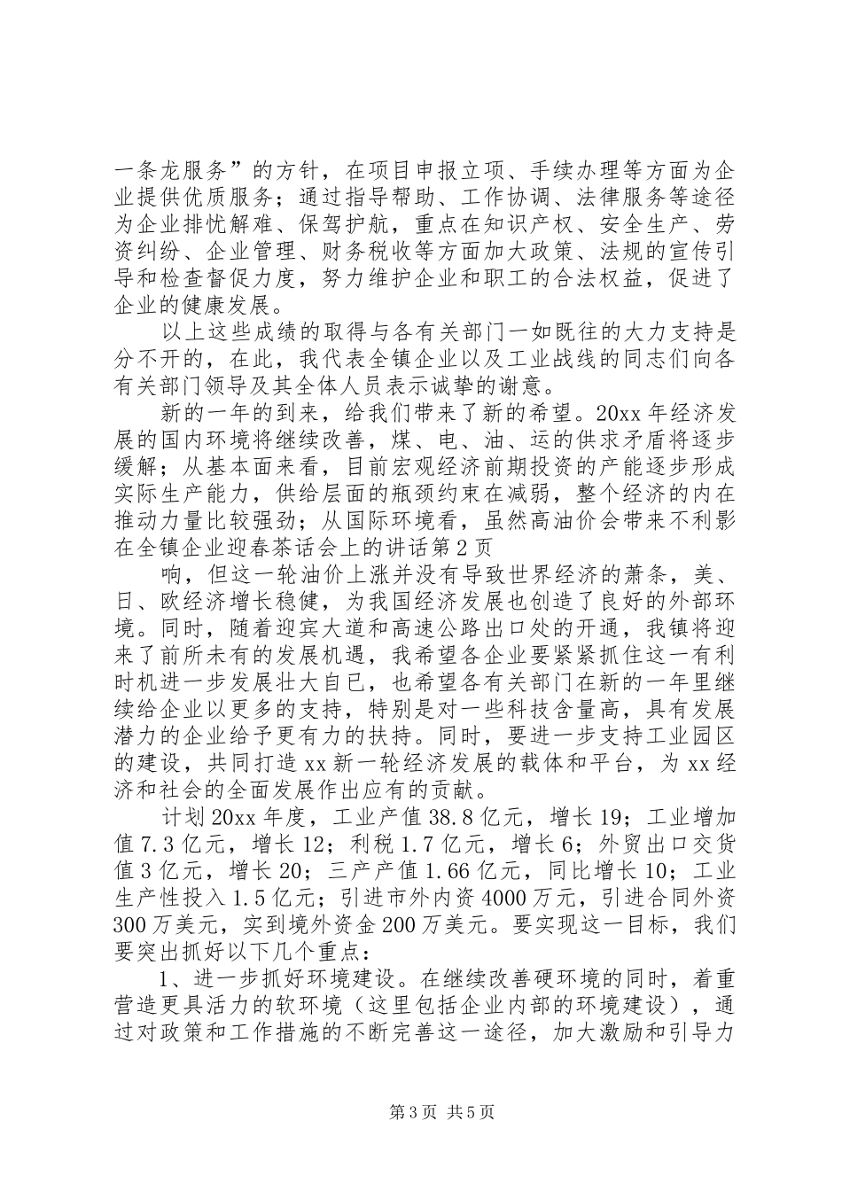 在全镇企业迎春茶话会上的讲话发言_第3页