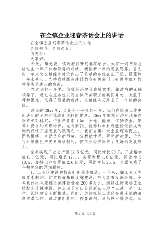 在全镇企业迎春茶话会上的讲话发言