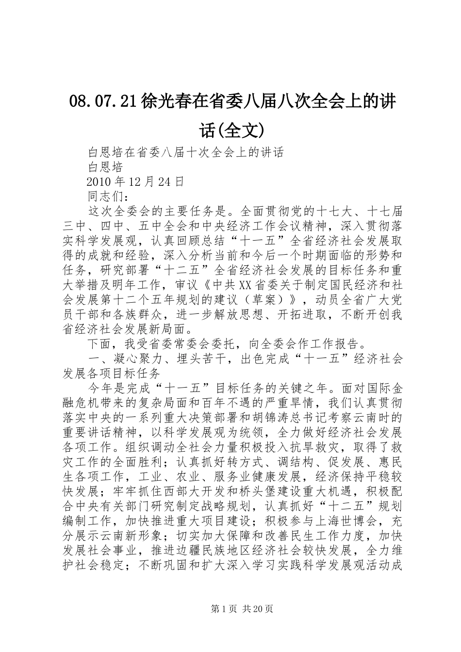 08.07.21徐光春在省委八届八次全会上的讲话发言(全文)_第1页