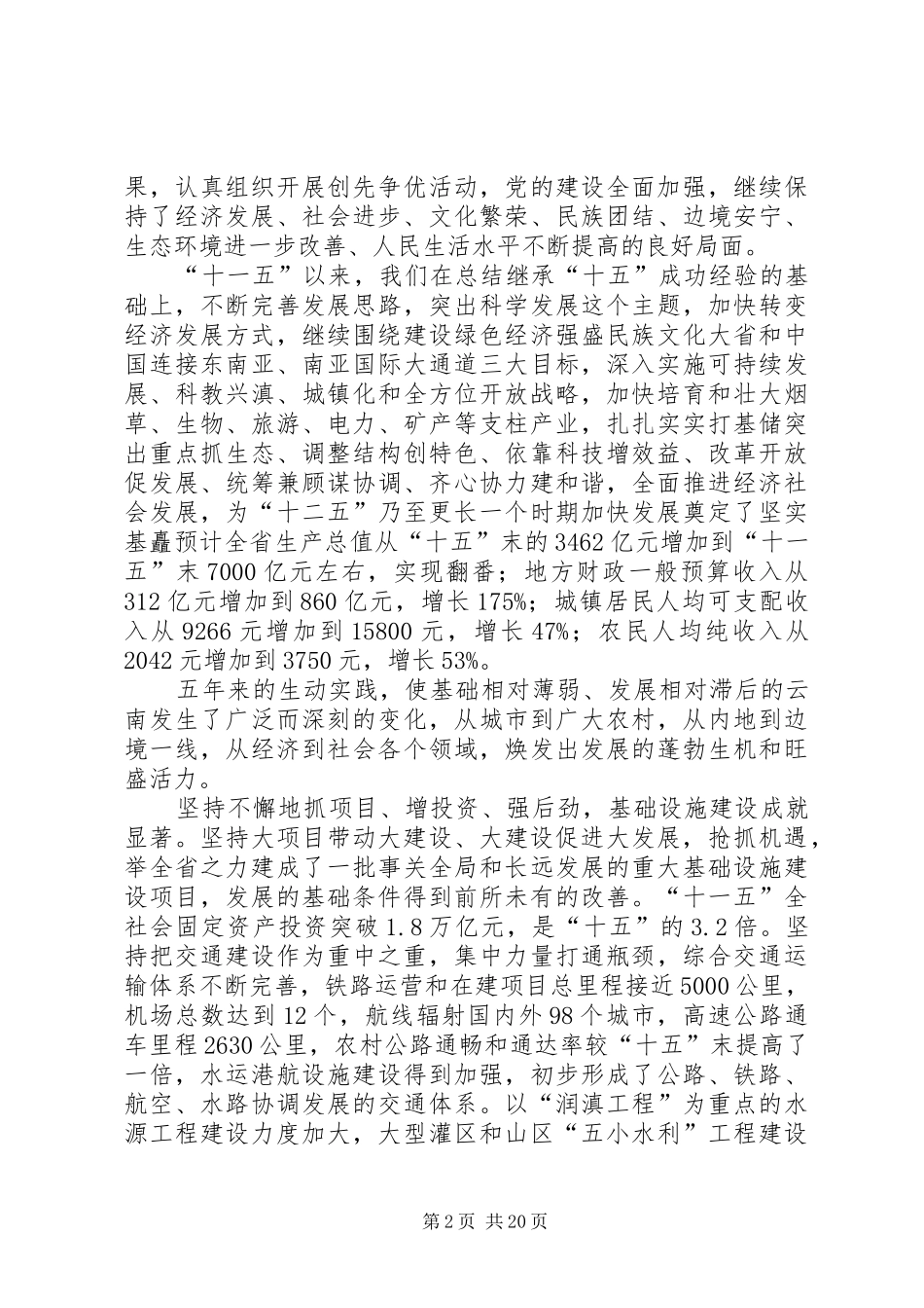 08.07.21徐光春在省委八届八次全会上的讲话发言(全文)_第2页