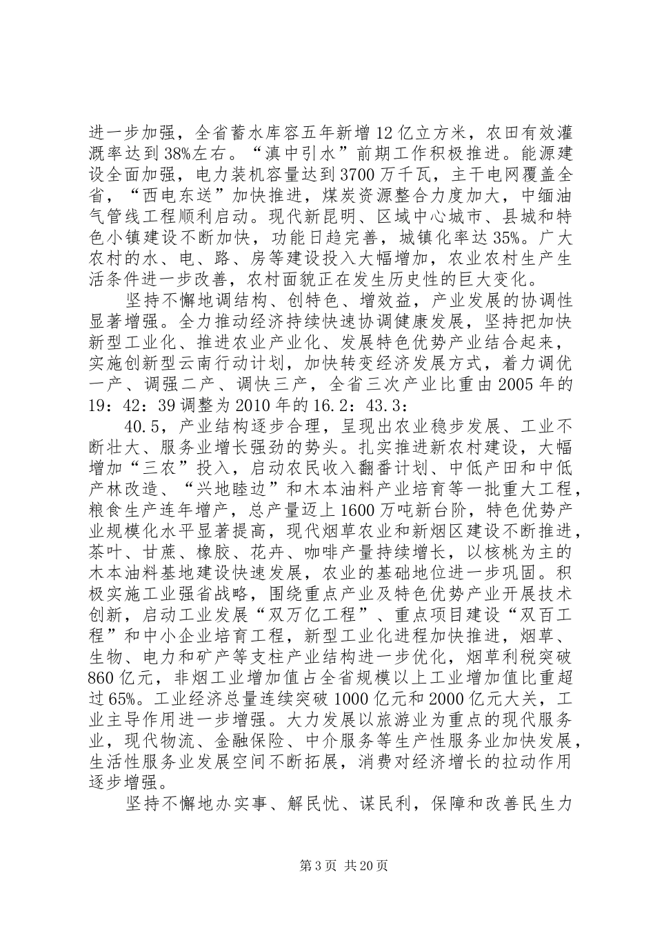 08.07.21徐光春在省委八届八次全会上的讲话发言(全文)_第3页