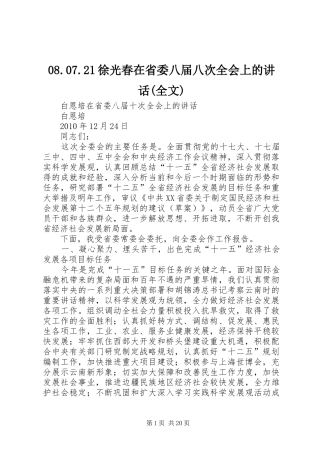 08.07.21徐光春在省委八届八次全会上的讲话发言(全文)