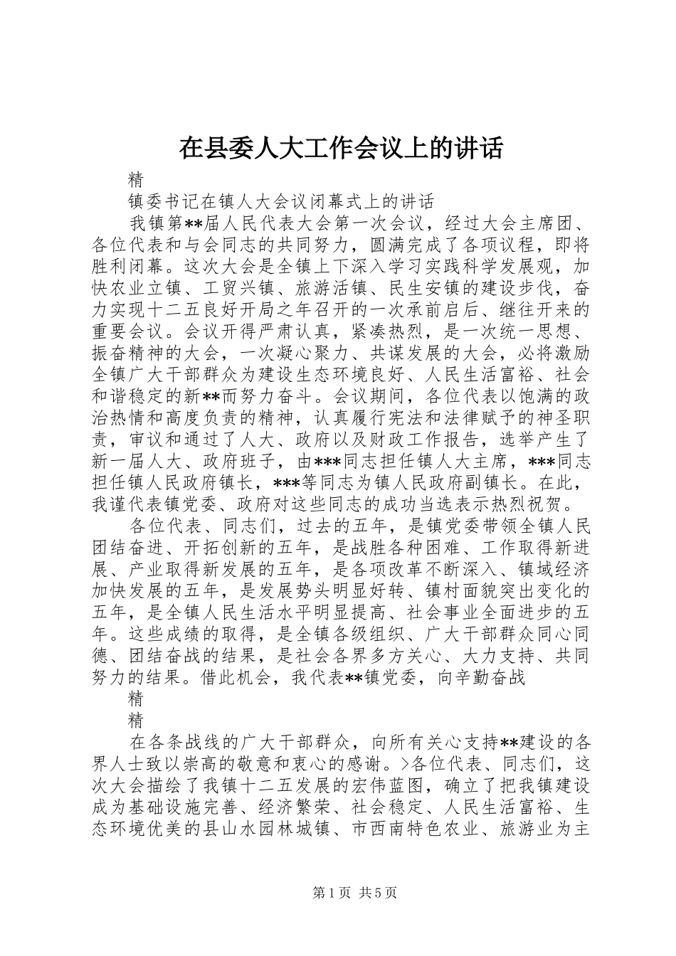 在县委人大工作会议上的讲话发言_第1页
