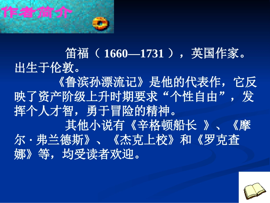 六年级下册第16课《鲁滨孙漂流记》课件_第2页