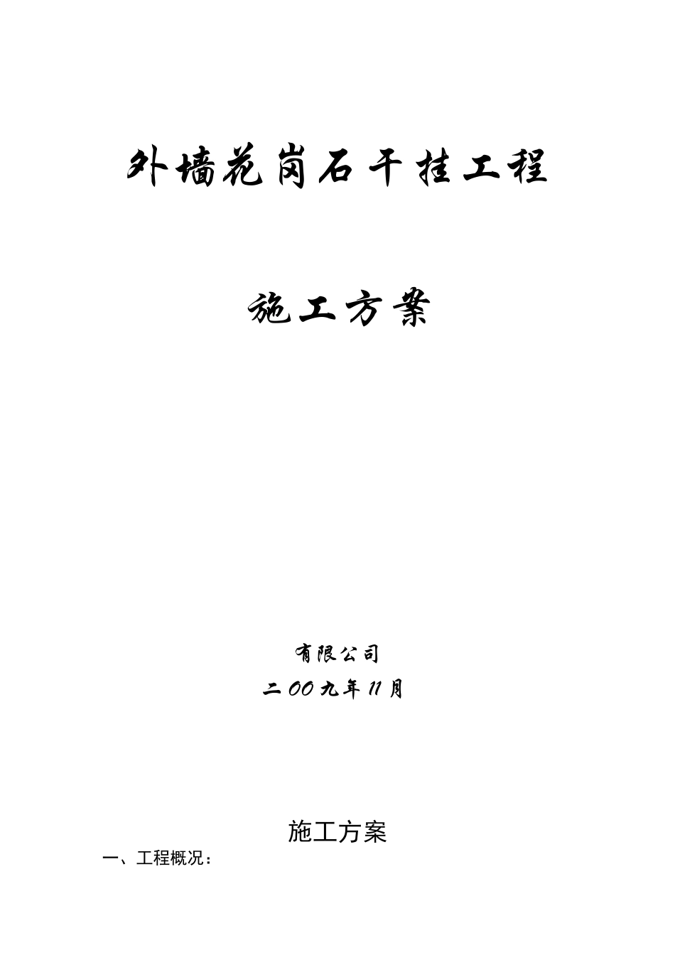 花岗岩干挂施工方案_第1页