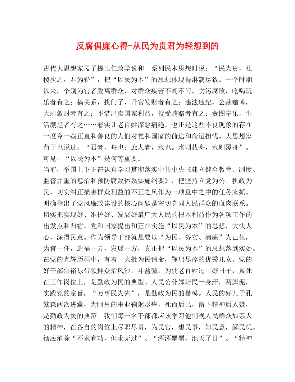 反腐倡廉心得-从民为贵君为轻想到的 _第1页