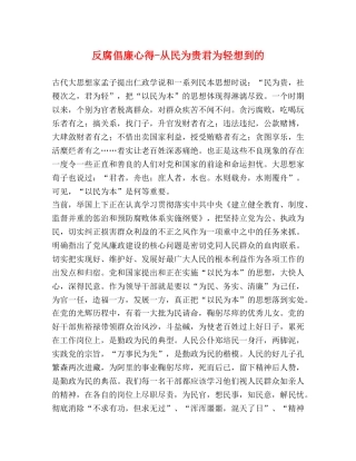 反腐倡廉心得-从民为贵君为轻想到的 