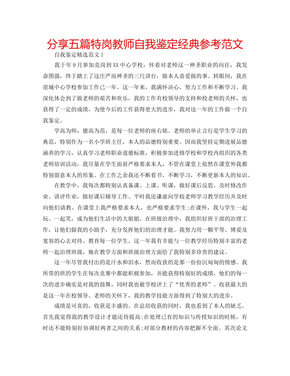 分享五篇特岗教师自我鉴定经典参考范文 _第1页