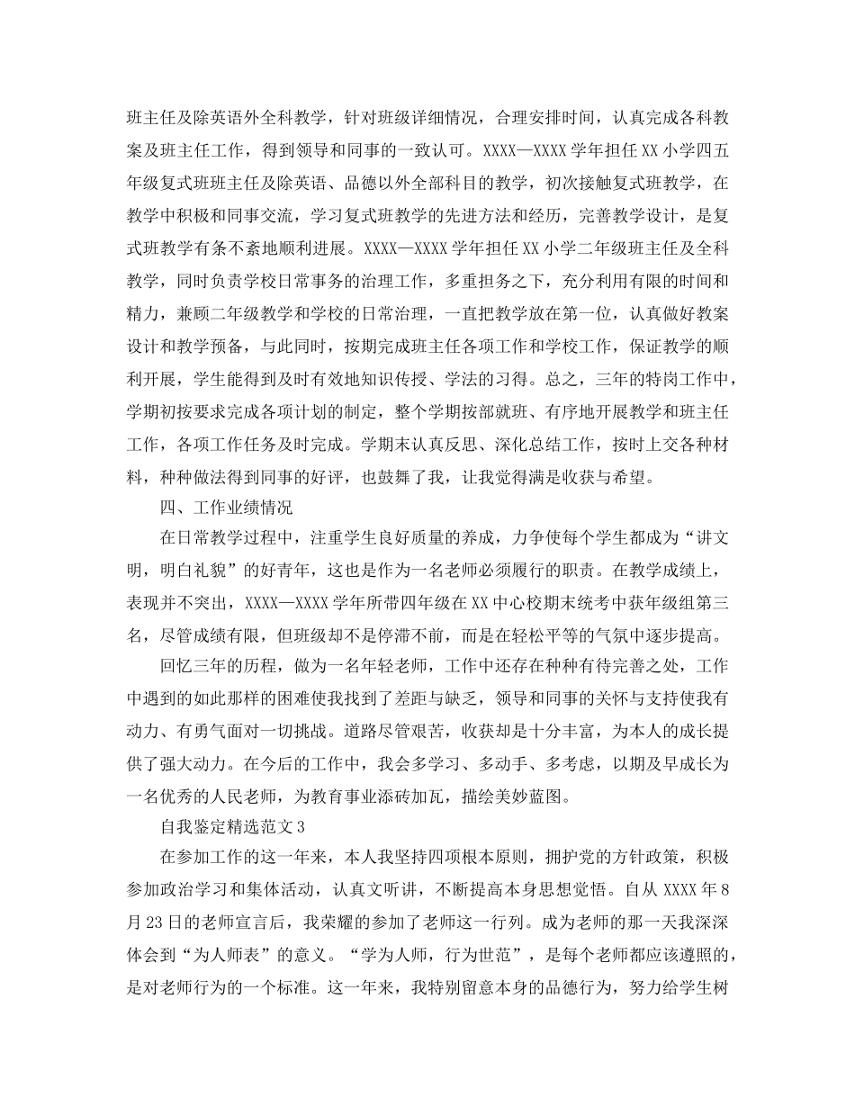 分享五篇特岗教师自我鉴定经典参考范文 _第3页
