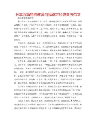 分享五篇特岗教师自我鉴定经典参考范文 