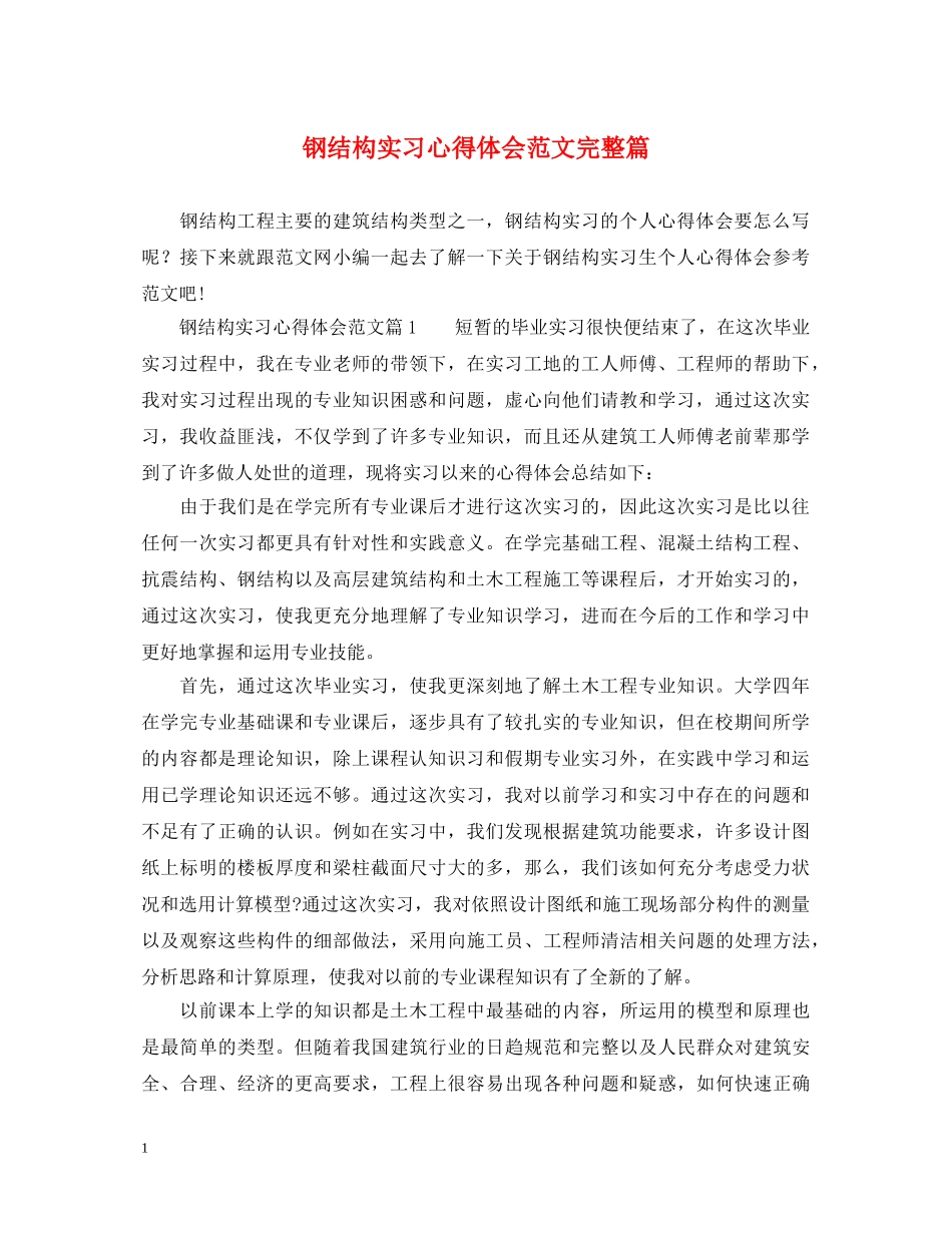钢结构实习心得体会范文完整篇 _第1页