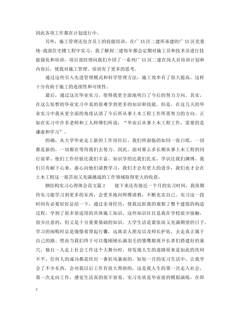 钢结构实习心得体会范文完整篇 _第3页