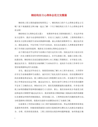 钢结构实习心得体会范文完整篇 
