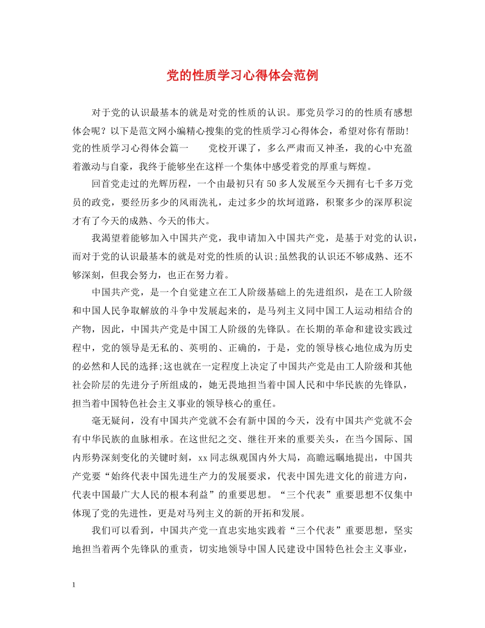 党的性质学习心得体会范例 _第1页