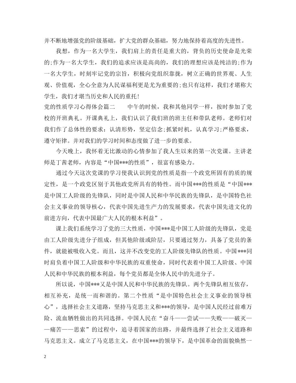 党的性质学习心得体会范例 _第2页