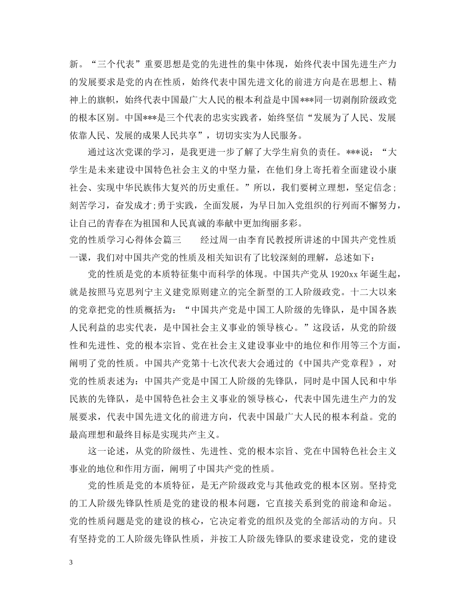 党的性质学习心得体会范例 _第3页