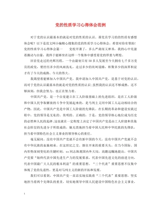 党的性质学习心得体会范例 