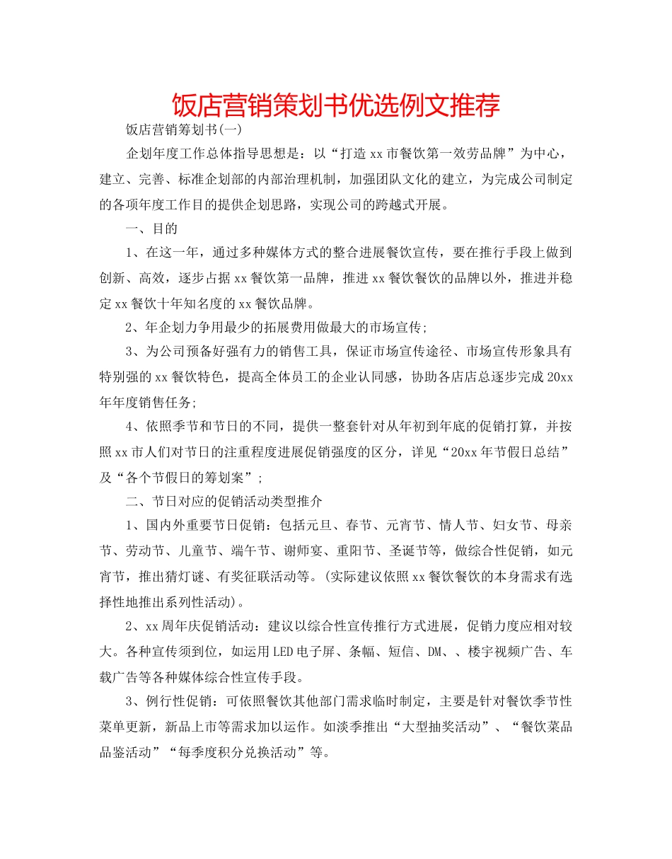 饭店营销策划书优选例文推荐 _第1页