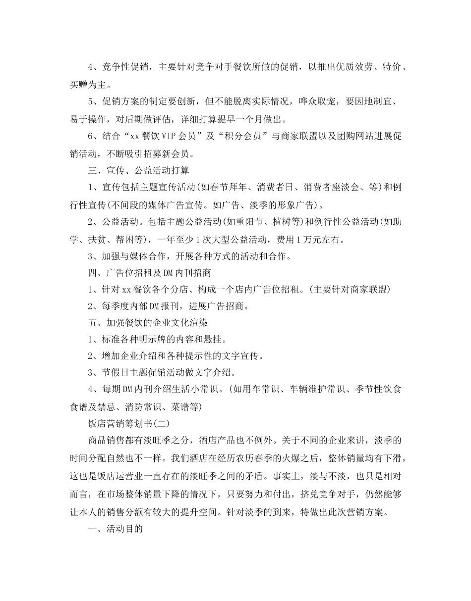 饭店营销策划书优选例文推荐 _第2页