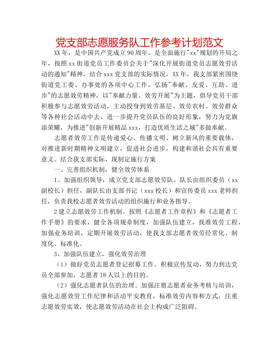 党支部志愿服务队工作参考计划范文 _第1页